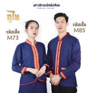 เสื้อพื้นเมืองภูไทสีกรมมีทั้งผู้ชายและผู้หญิง