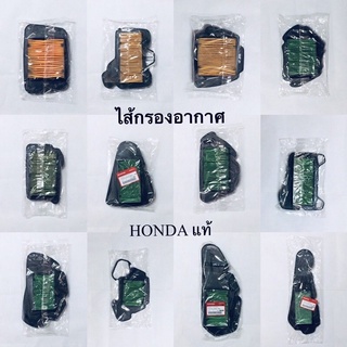 ไส้กรองอากาศ HONDA แท้ 👍 (100%) W110 / W110-I / W110-I AT / W125 / W125-I NEW / SCOOPY-I / CLICK / CLICK-I / CLICK 125-I