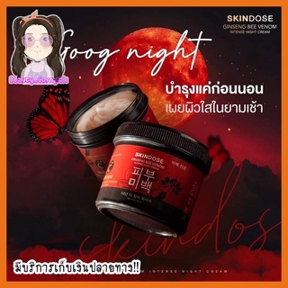 โสมพิษผึ้ง ครีมโสมพิษผึ้ง จักรพรรดิ skin dose ผิวขาวใส ออร่า