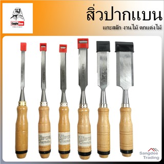 Eagle One สิ่วช่างไม้ ปากแบน รุ่น05-11708 สิ่วด้ามไม้ สิ่วลบเหลี่ยม สิ่วแกะสลักไม้ สิ่วงานไม้ สิ่วช่างไม้ สิ่ว