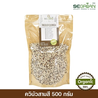 ควินัวสามสี Mix Quinoa ออร์แกนิคแท้100% ขนาด 500กรัม Organic Tricolor Quinoa