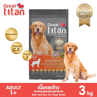 Great titan รสเนื้อและข้าว 3 KG อาหารเม็ดเกรดพรีเมี่ยมสำหรับสุนัขพันธ์ใหญ่ Greatestpetshop