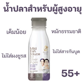 น้ำปลาผู้สูงอายุ❗ Mild fish sauce for silver ages น้ำปลาผู้สูงอายุ 55ปีขึ้นไป 180ml