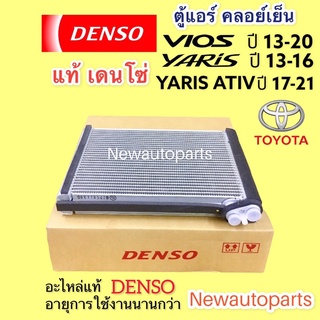 คอล์ยเย็น DENSO TOYOTA VIOS รุ่น 3 YARIS รุ่น 2 YARIS ATIV ปี2013-2021 ตู้แอร์ คลอย์เย็น โตโยต้า วีออส ยารีส เอทีฟ