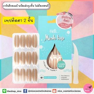 💥 ราคาโปร 150 บาท‼️(จากปกติ 220 บาท)‼️ Hello Mesh Tap  เทปติดตา 2 ชั้นแบบมีกาวในตัว มี 2 ไซส์ M และ L