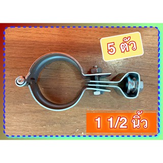 แพ็กละ 5 ตัว**ไพน์แฮงเกอร์ 1 1/2 นิ้ว หรือแคล้มแขวนท่อ (SPLIT RING HANGER)เหล็กหนาชุบ แข็งแรง***