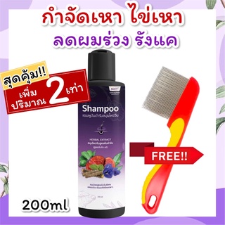 แชมพูกำจัดเหา 200ml +หวีสางสแตนเลส1ด้าม สูตรสมุนไพร กำจัดเหาและไข่เหา ลดผมร่วง รังแค เหาตาย ไข่ฝ่อ กลิ่นหอม อ่อนโยน