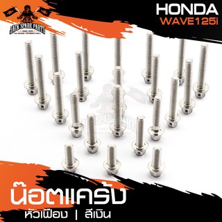 น๊อตแคร้งหัวเฟือง สำหรับ HONDA WAVE 125i เงิน/ทอง/น้ำเงิน น็อตแคร้ง ชุดแคร้ง (จำนนวน 23 ตัว) อะไหล่แต่งรถมอไซค์