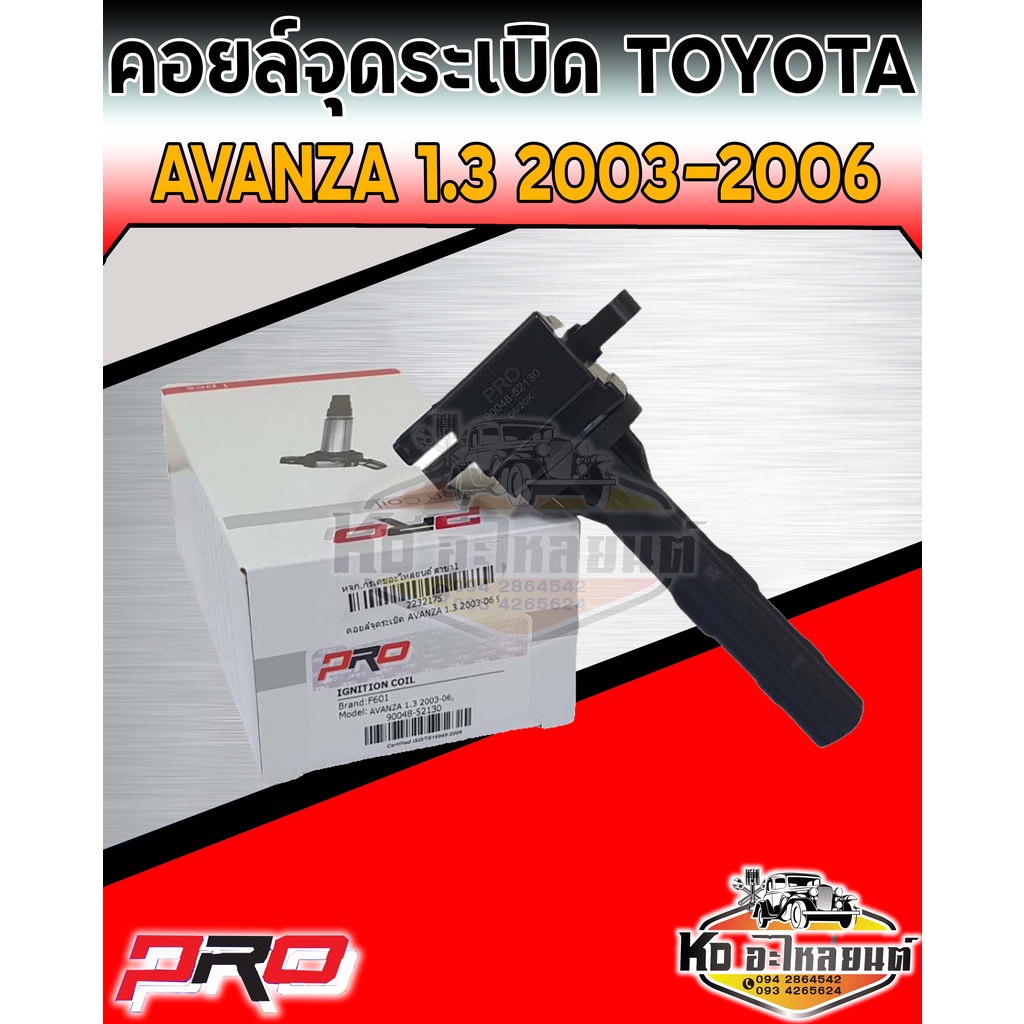 คอยล์จุดระเบิด คอยล์หัวเทียน Toyota Avanza 1.3 ปี2003-2006 คอยอแวนซ่า 1.3 ปี03-06 ยี่ห้อ PRO