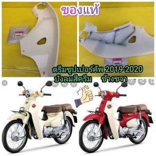 ﻿บังลมข้างดรีมซุปเปอร์คัพตัวใหม่ ***สีครีม ปี 2019 2020 ***ข้างขวา แท้ ส่งฟรี  81131-K76-T60ZB