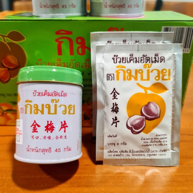 กิมบ๊วย บ๊วยเค็มอัดเม็ด (แบบซองและกระปุก) # ขนมย้อนยุค ขนมโบราณ ยุค 90′ s