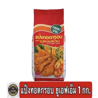 ยูเอฟเอ็ม (UFM) แป้งทอดกรอบ ขนาด 1 กก.