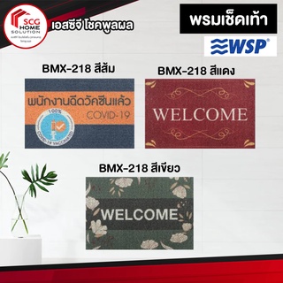 WSP พรมดักฝุ่น Printing Door Mat ขนาด 40x 60cm.