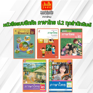 หนังสือ แบบฝึกหัดภาษาไทย ป.2 ทุกสำนักพิมพ์