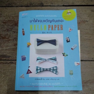 หนังสือสอนพับกระดาษ Hello paper มือสอง