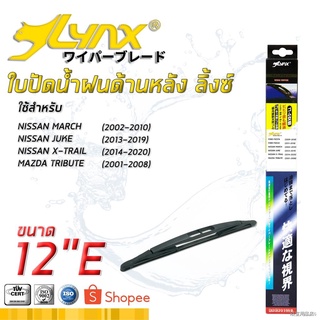 ﹍LYNX Rear Wiper Blade ใบปัดน้ำฝนด้านหลัง ลิ้งซ์ ขนาด 12E