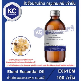 E061EM-100G  Elemi Essential Oil : น้ำมันหอมระเหย เอเลมี่ 100 กรัม