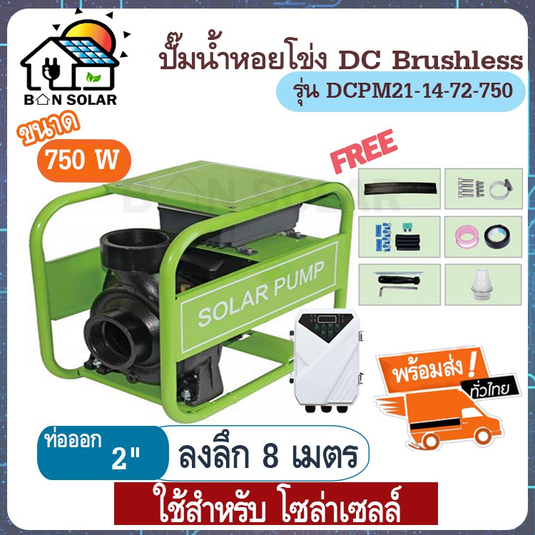 ปั้มน้ำ หอยโข่ง โซล่าเซลล์ 750 W ปั๊มหอยโข่งDC ปั๊มน้ำหอยโข่ง มอเตอร์ dc ปั้มน้ำDC