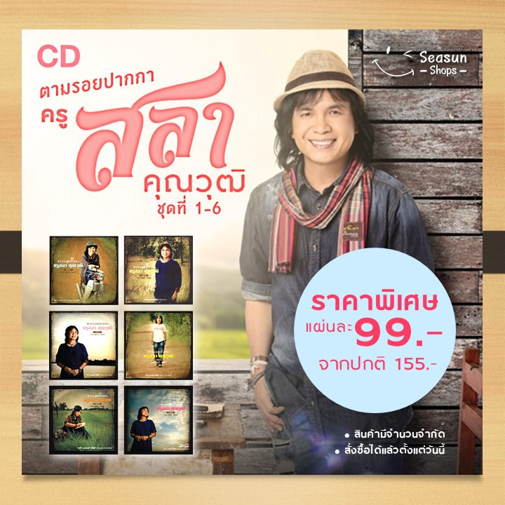 GMM GRAMMY CD ตามรอยปากกา ครูสลา คุณวุฒิ ชุดที่ 1-6