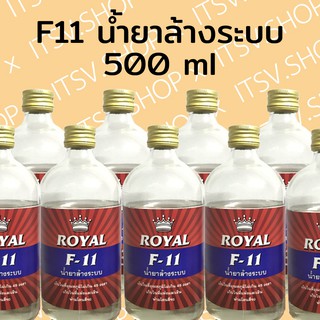 F11 น้ำยาล้างระบบ (500มล.) Royal ขวดแก้ว