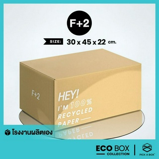 กล่อง ECO BOX (Size F+2) - 20 ใบ : กล่องพัสดุรักษ์โลกผลิตจากเยื่อไม้รีไซเคิล PICK A BOX