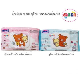 ผ้าเปียก MUKO มูโกะ  ขนาด40แผ่น/ห่อ พร้อมฝาปิด มี 2 สูตรให้เลือก