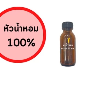รวมหัวน้ำหอมกลิ่นผู้ชาย หัวน้ำหอม100% ซื้อ 6 ขวด ลด 40 กลิ่นติดทนนาน อีเทอ ซีเควัน ซีเคบี จิออ หัวน้ำหอมไม่ผสมแอลกอฮอล์