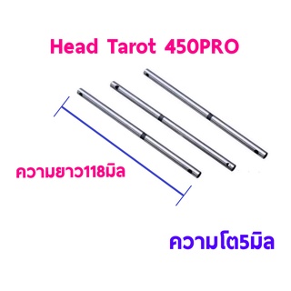 Main Shaft 450Pro เมนชาร์พ วามยาว 118mm.