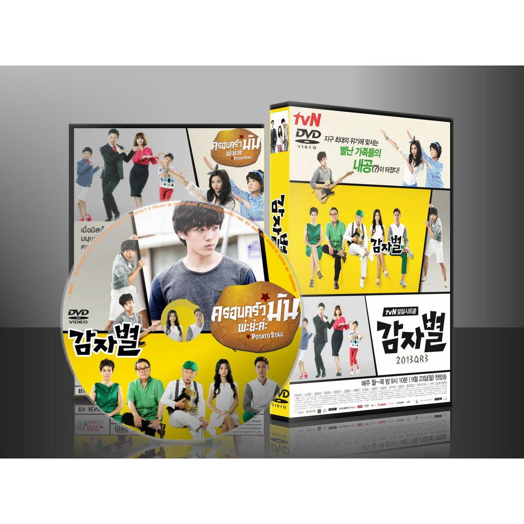 ซีรีย์เกาหลี Potato Star ครอบครัวมัน พ่ะย่ะค่ะ (พากย์ไทย) DVD 15 แผ่น