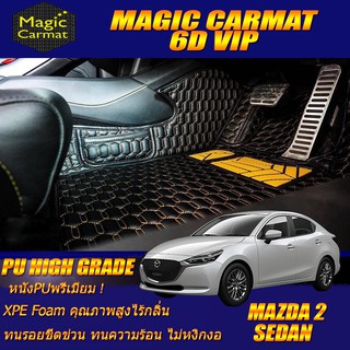 Mazda2 Skyactiv Sedan 2019-รุ่นปัจจุบัน Set B (เฉพาะห้องโดยสาร 2แถว) พรมรถยนต์ Mazda2 พรม6D VIP High Grade