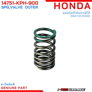 (14751-KPH-900) Honda WAVE125/WAVE125R/WAVE125X สปริงวาล์วตัวนอกแท้