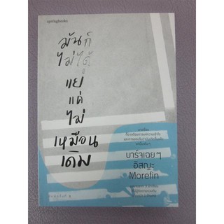 9786161835569มันก็ไม่ได้แย่ แค่ไม่เหมือนเดิม