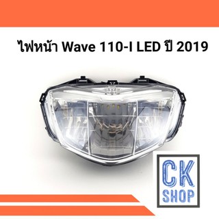 ไฟหน้า WAVE 110-I ปี 2019 LED  ทั้งชุด (HMA)