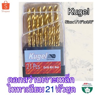 Kugel  ดอกสว่านเจาะเหล็ก ไททาเนียม ชุด21ตัว 🔥💥คมดีมาก