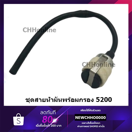 สายน้ำมันเบนซิน เลื่อยยนต์ 5200 อย่างดี