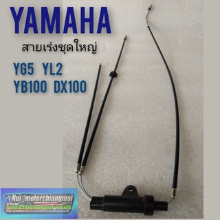 สายเร่ง yl2 yg5 yb100 dx100 สายคันเร่ง yamaha yg5 yl2 yb100 dx100 สายคันเร่งชุดใหญ่ yamaha yl2 yg5 yb100 dx100 1ชุด