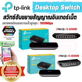 TP-Link 5-8 Port Gigabit Desktop Switch Hub สวิทซ์ฮับขยายสัญญาณอินเทอร์เน็ต 1000Mbps [ SYNNEX รับประกันตลอดชีพ ]