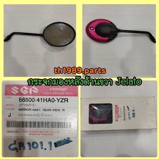 กระจกมองหลัง ด้านขวา สำหรับรุ่น JELATO อะไหล่แท้ SUZUKI 56500-41HA0-YZR