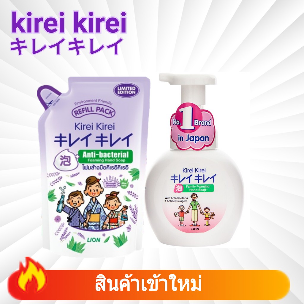 โฟมล้างมือ คิเรอิ คิเรอิ ชนิดขวดปั๊ม กลิ่นออริจันัล และ ชนิดถุงเติม กลิ่น Murazaki Lavender