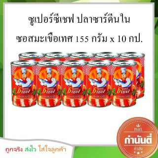 ซูเปอร์ซีเชฟ ปลาซาร์ดีนในซอสมะเขือเทศ 155 กรัม x 10 กระป๋อง