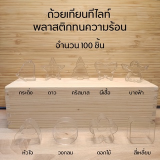 ถ้วยเทียนทีไลท์ แพ็ค 100 ชิ้น หลายแบบ