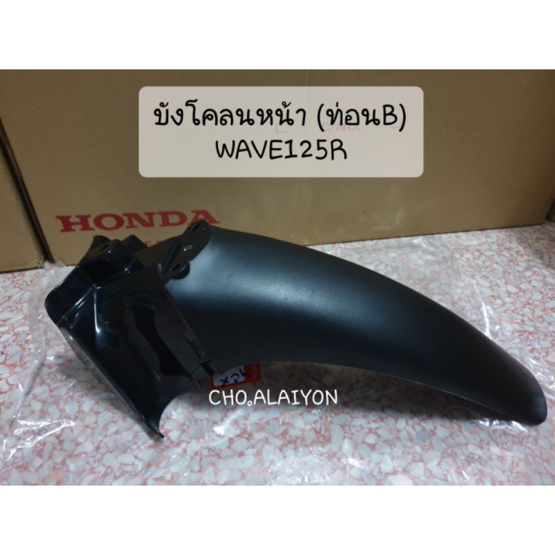 แท้ศูนย์ บังโคลนหน้าท่อนB (ตัวหลัง) เวฟ125R Wave125R (61200-KPH-900)
