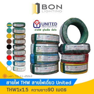 📌📌สาย THW 1x1.5 ตร.มม. สายทองแดงแท้ เต็ม สายเดี่ยว (ความยาว 90 เมตร) ยี่ห้อ UNITED สายไฟฟ้าแกนเดี่ยว📌📌