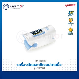 Yuwell เครื่องวัดออกซิเจนปลายนิ้ว รุ่น YX302 Pulse Oximeters ของแท้ เครื่องวัดออกซิเจนในเลือด