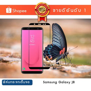 ฟิล์มกระจก เต็มหน้าจอ Samsung Galaxy J8 แบบกาวเต็ม | Tempered Glass Full Glue Samsung Galaxy J8