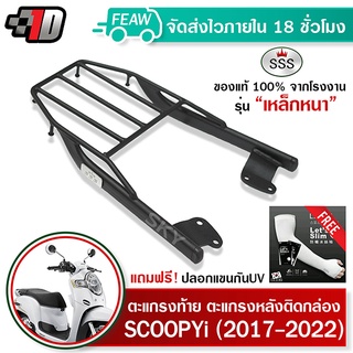 ตะแกรงท้าย สกู๊ปปี้ไอ 2023 ใหม่ 2017-2023 SCOOPY i SSS King (หนา)ถูก แท้ ดี มีเก็บปลายทาง แร็คท้าย ตะแกรงหลัง ฟรีปลอกแขน