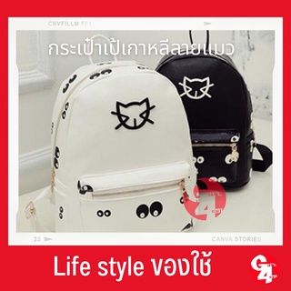 Gift4all กระเป๋าเป้เกาหลี ลายแมวเหมียวสุดชิค สีขาว  สีดำ Korean Cat Design bag -Black and White