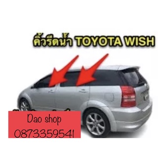 คิ้วรีดน้ำ ยางรีดน้ำ TOYOTA WISH ตรงรุ่น ของใหม่แกะห่อ สินค้าพร้อมส่งค่ะ