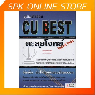 คู่มือติวสอบ Cu Best ตะลุยโจทย์ สำหรับผู้ที่ต้องการฝึกทำโจทย์เสมือนจริง คู่มือ เตรียมสอบ