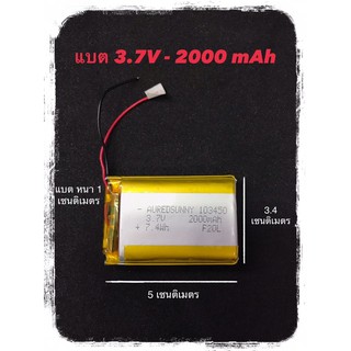 103450 battery 3.7V - 2000mAh แบตเตอรี่ 103450